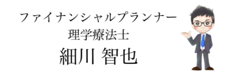 ファイナンシャルプランナー 細川 智也