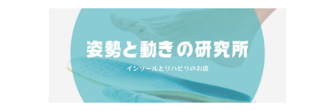 姿勢と動きの研究所