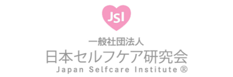 日本セルフケア研究会