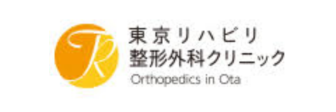 東京リハビリ整形外科クリニック