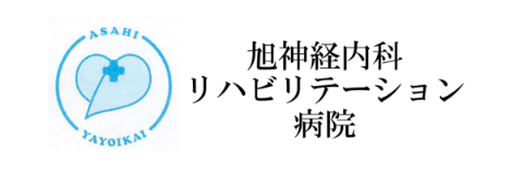 旭神経内科リハビリテーション病院