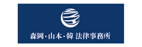 森岡・山本・韓 法律事務所