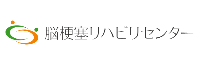 脳梗塞リハビリセンター