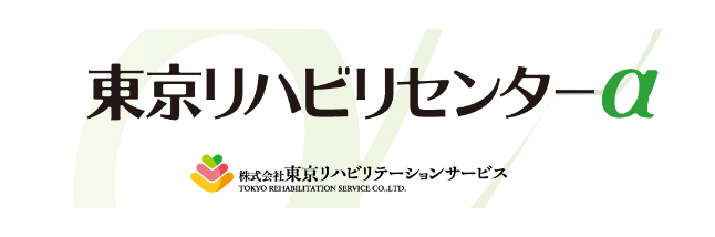 東京リハビリセンターα