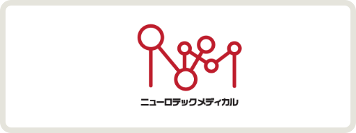 ニューロテックメディカル