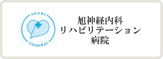 旭神経内科リハビリテーション病院
