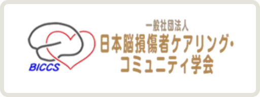 日本脳損傷者ケアリングコミュニティ学会
