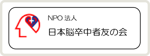 脳卒中者友の会