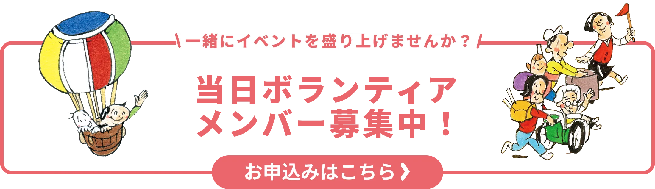 当日ボランティアメンバー、募集中！お申し込みはこちらから