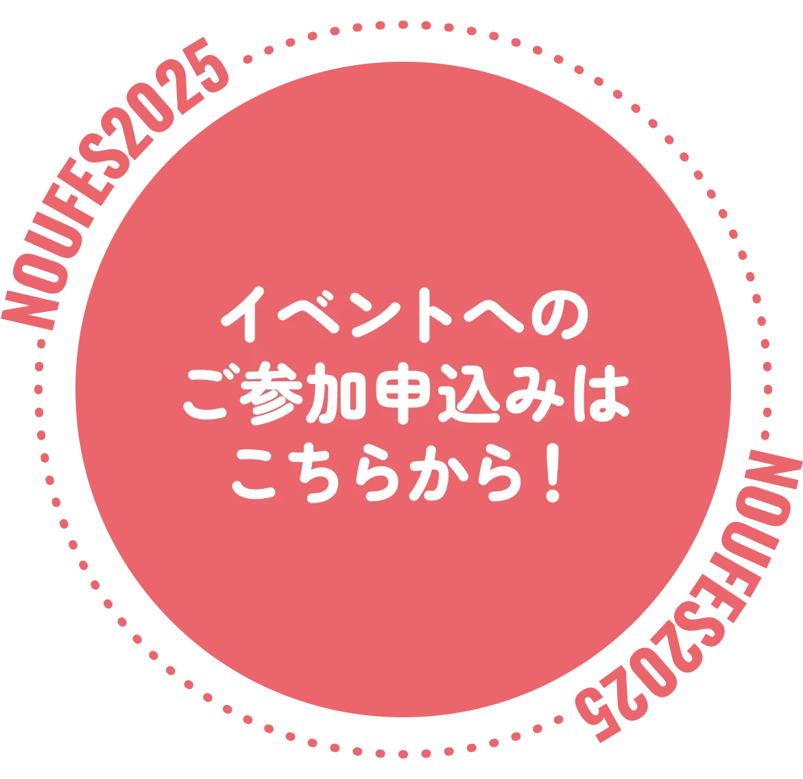 イベントへのご参加申し込みはこちらから！