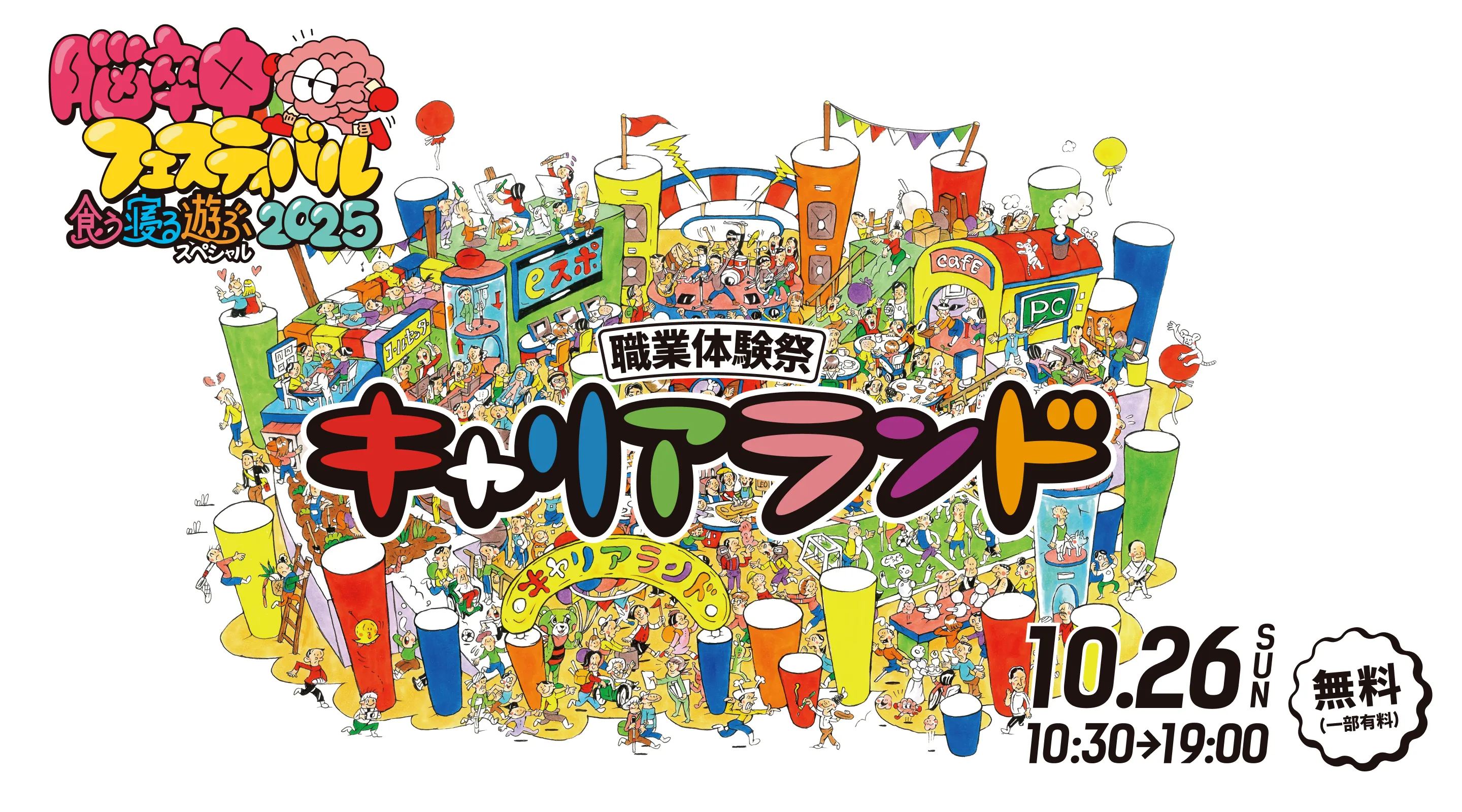 2日目は職業体験祭「キャリアランド」を開催！脳卒中当事者と健常者の垣根をなくし、一緒に喜び、楽しめる脳卒中フェスティバルに参加しよう！