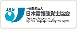 一般社団法人日本言語聴覚士協会