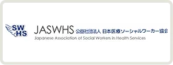 公益社団法人日本医療ソーシャルワーカー協会