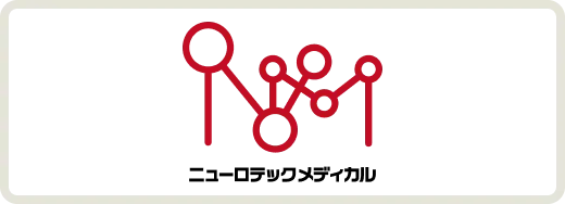 ニューロテックメディカル株式会社
