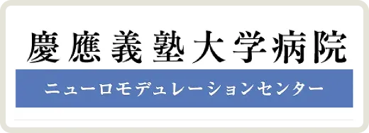 慶應義塾大学病院ニューロモデュレーションセンター