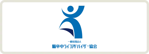 一般社団法人脳卒中ライフアドバイザー協会