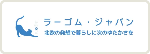 ラーゴム・ジャパン株式会社