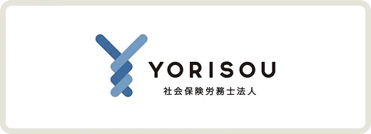 YORISOU社会保険労務士法人