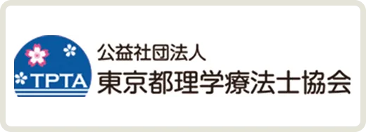 公益社団法人 東京都理学療法士協会