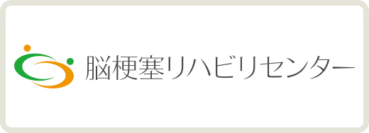 脳梗塞リハビリセンター